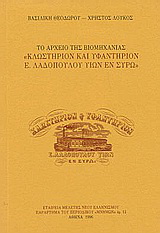 Το αρχείο της βιομηχανίας “Κλωστήριον και υφαντήριον Ε. Λαδόπουλου υιών εν Σύρω”