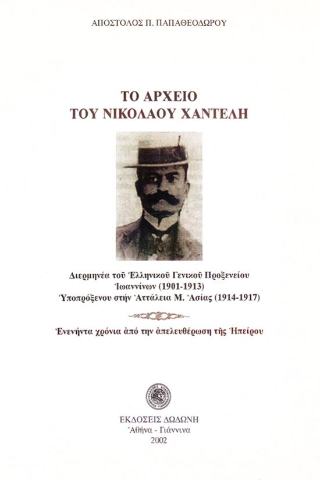 Το αρχείο του Νικόλαου Χαντέλη. Διερμηνέα του Ελληνικού Γενικού Προξενείου Ιωαννίνων (1901-1913).Υποπρόξενου στην Αττάλεια Μ. Ασίας (1914-1917)