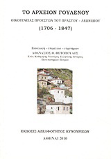 Το αρχείον Γούλενου