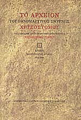 Το αρχείον του εθνομάρτυρος Σμύρνης Χρυσοστόμου