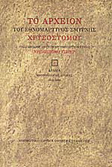 Το αρχείον του εθνομάρτυρος Σμύρνης Χρυσοστόμου