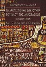 Το αρχιτεκτονικό συγκρότημα του ναού της Αναστάσεως Ιεροσολύμων και το θέμα του Αγίου Φωτός