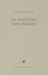 Το αρχοντικό των ανέμων
