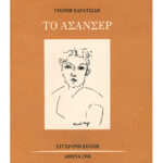 Το ασανσέρ