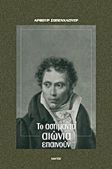 Το ασήμαντο αιώνια επαινούν