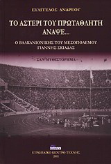 Το αστέρι του πρωταθλητή άναψε…