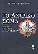 Το αστρικό σώμα