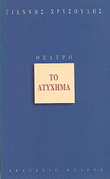 Το ατύχημα