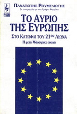Το αύριο της Ευρώπης στο κατώφλι του 21ου αιώνα
