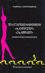 Το αυταρχικό φαινόμενο 4η Αυγούστου, 21η Απριλίου