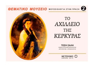 Το Αχίλλειο της Κέρκυρας