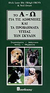 Το Α-Ω για τις ασθένειες και τα προβλήματα υγείας των σκύλων