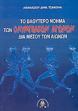 Το βαθύτερο νόημα των Ολυμπιακών Αγώνων δια μέσου των αιώνων
