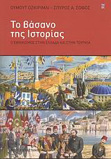 Το βάσανο της Iστορίας