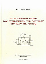 Το Βατοπαιδινό μετόχι του Ευαγγελισμού της Θεοτόκου στο Βαθύ της Σάμου
