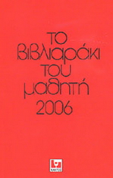 Το βιβλιαράκι του μαθητή 2006