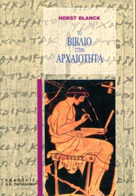 Το βιβλίο στην αρχαιότητα