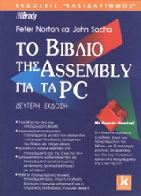 Το βιβλίο της Assembly για τα PC