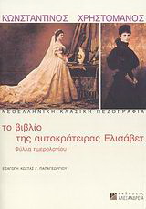 Το βιβλίο της αυτοκράτειρας Ελισάβετ
