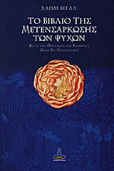 Το βιβλίο της μετενσάρκωσης των ψυχών κατά την παράδοση της Καμπαλά