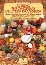 Το βιβλίο της ομορφιάς με φυσικά καλλυντικά