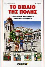 Το βιβλίο της πόλης