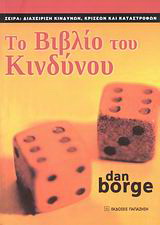 Το βιβλίο το κινδύνου