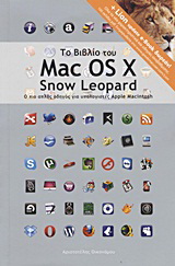 Το βιβλίο του Mac OS X Snow Leopard