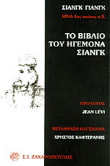 Το βιβλίο του ηγεμόνα Σιάνγκ