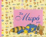 Το βιβλίο του μωρού μας