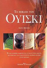 Το βιβλίο του ουίσκι