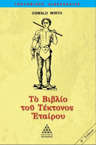 Το Βιβλίο του Τέκτονος Εταίρου