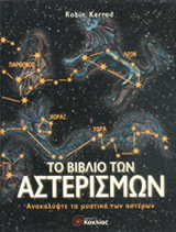 Το βιβλίο των αστερισμών