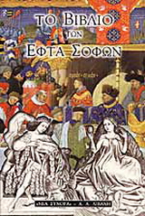 Το βιβλίο των εφτά σοφών
