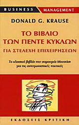 Το βιβλίο των πέντε κύκλων για στελέχη επιχειρήσεων