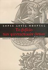 Το βιβλίο των φανταστικών όντων