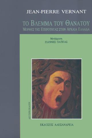 Το βλέμμα του θανάτου