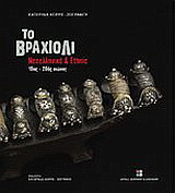Το βραχιόλι: νεοελληνικό και ethnic: 19ος-20ός αιώνας