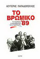 Το βρώμικο ’89