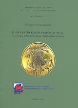 Το Βυζάντιο και οι Άβαροι (Στ’-Θ’ αι.)