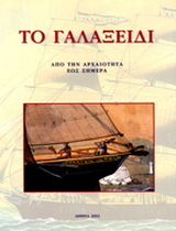 Το Γαλαξίδι από την αρχαιότητα ως σήμερα