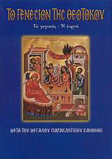 Το Γενέσιον της Θεοτόκου