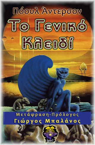 Το γενικό κλειδί & άλλες ιστορίες