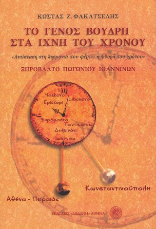 Το γένος Βούδρη στα ίχνη του χρόνου