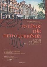 Το γένος των Πετροκόκκινων