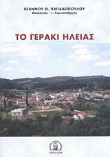 Το Γεράκι Ηλείας