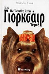 Το Γιορκσάιρ Τεριέ