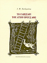 Το γλωσσάρι του Αγίου Όρους Άθω