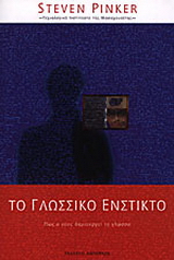 Το γλωσσικό ένστικτο