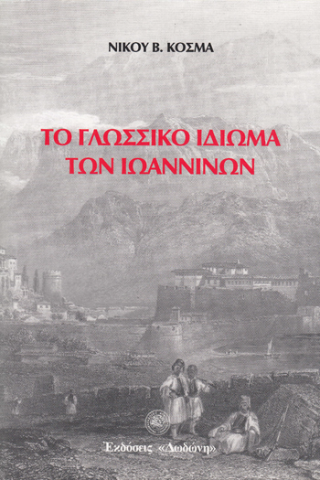 Το γλωσσικό ιδίωμα των Ιωαννίνων